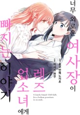 너무 외로운 여사장이 레즈 업소녀에게 빠지는 이야기 표지 이미지