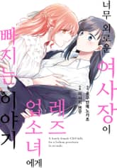 너무 외로운 여사장이 레즈 업소녀에게 빠지는 이야기 표지 이미지