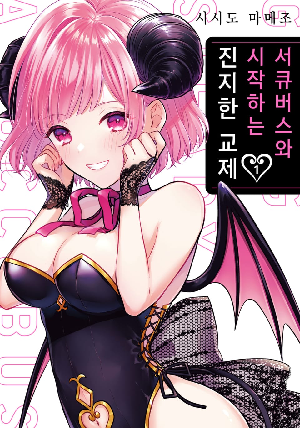 [체험판] 서큐버스와 시작하는 진지한 교제 1권