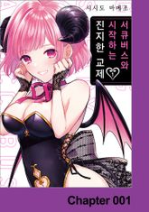 서큐버스와 시작하는 진지한 교제 표지 이미지