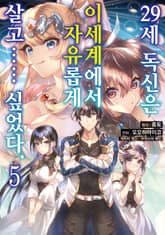[코믹] 29세 독신은 이세계에서 자유롭게 살고…… 싶었다 표지 이미지
