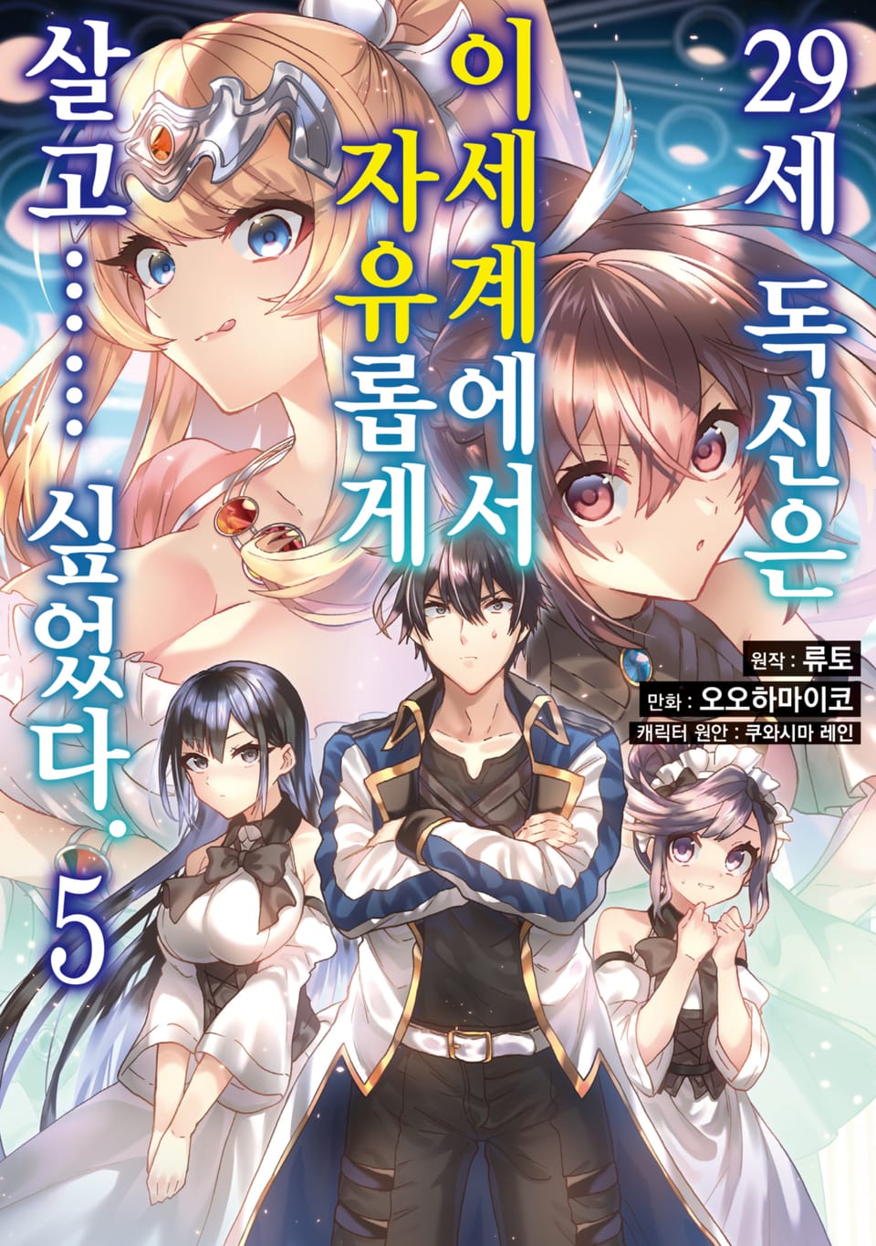 [코믹] 29세 독신은 이세계에서 자유롭게 살고…… 싶었다 5권