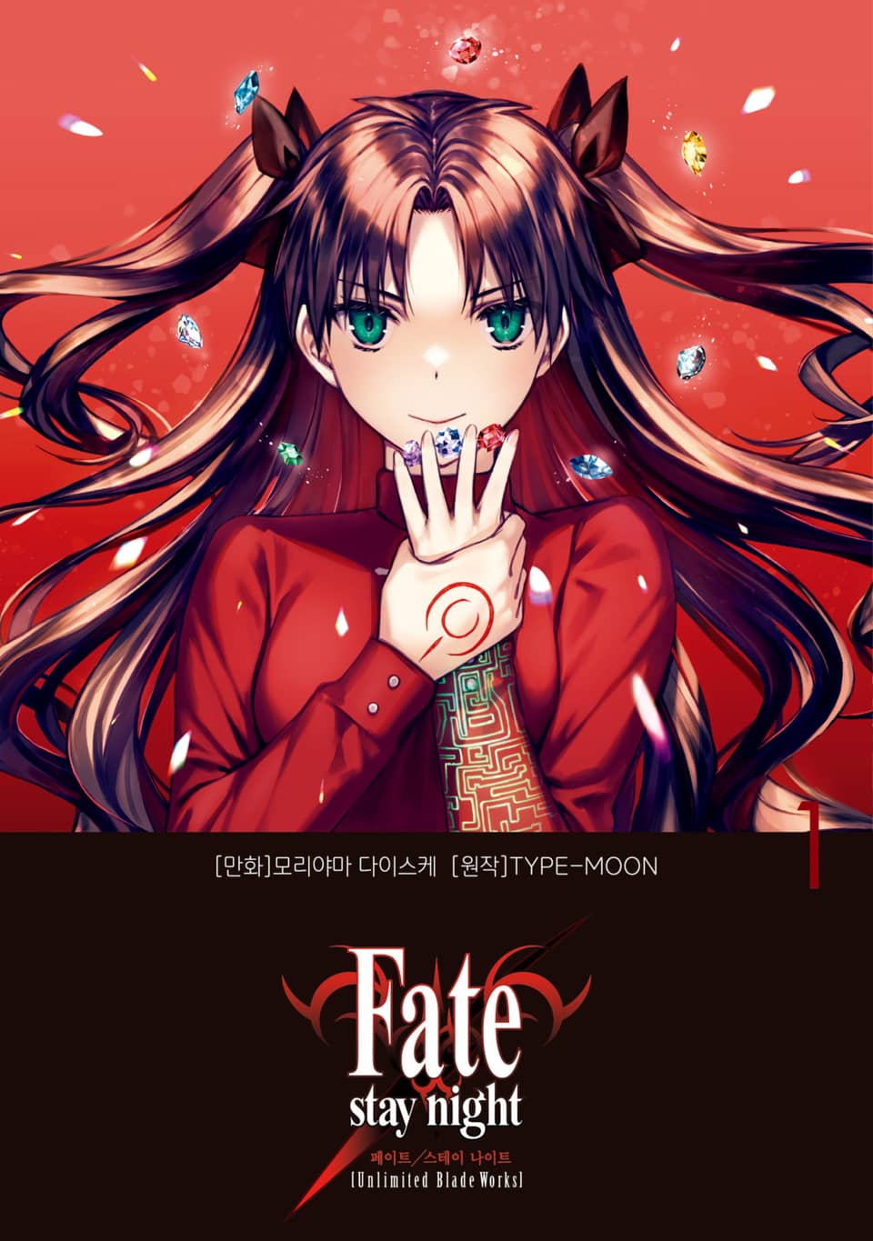 페이트 스테이 나이트 [언리미티드 블레이드 웍스] Fate/stay night [Unlimited Blade Works] 1권