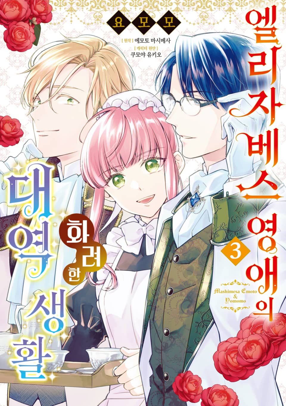 엘리자베스 영애의 화려한 대역 생활 3권