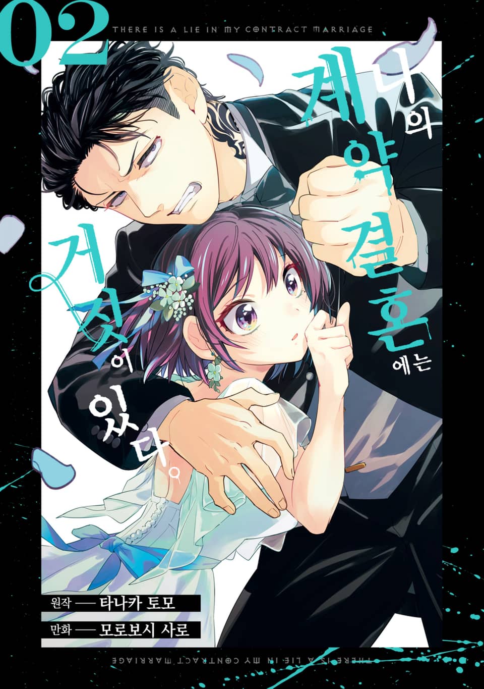 나의 계약 결혼에는 거짓이 있다. 2권