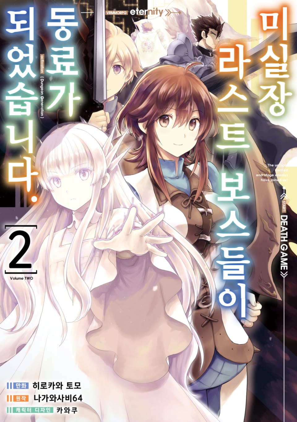 미실장 라스트 보스들이 동료가 되었습니다. 2권