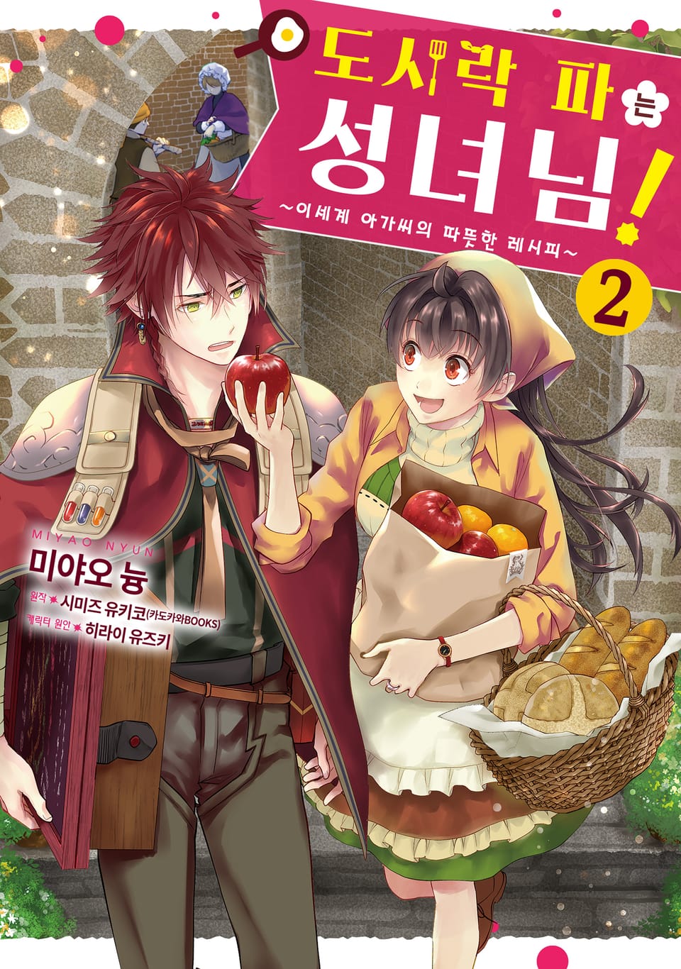 도시락 파는 성녀님! 2권 (완결)
