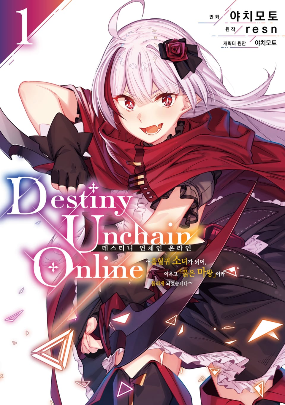 데스티니 언체인 온라인(Destiny Unchain Online) ~흡혈귀 소녀가 되어, 이윽고 「붉은 마왕」이라 불리게 되었습니다~ 1권
