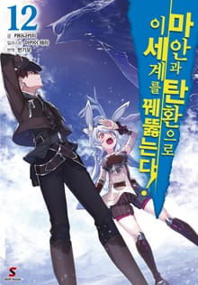 마안과 탄환으로 이세계를 꿰뚫는다!