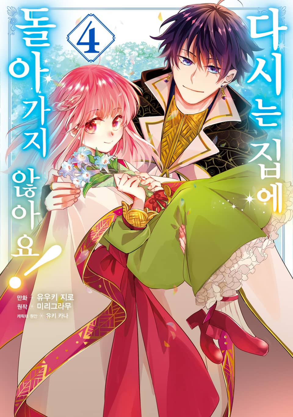 다시는 집에 돌아가지 않아요! 4권