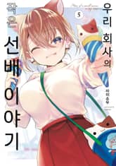 우리 회사의 작은 선배 이야기 표지 이미지