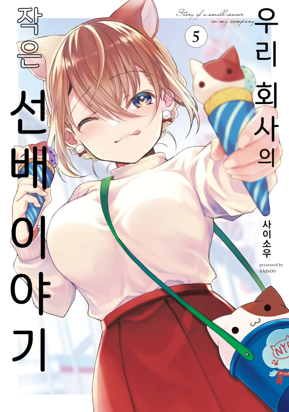 우리 회사의 작은 선배 이야기 5권