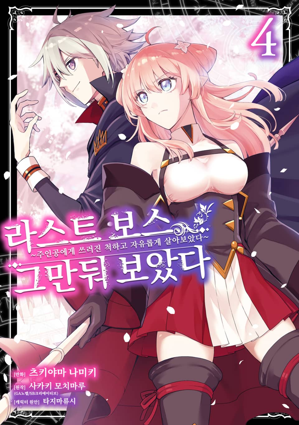 라스트 보스, 그만둬 보았다 4권