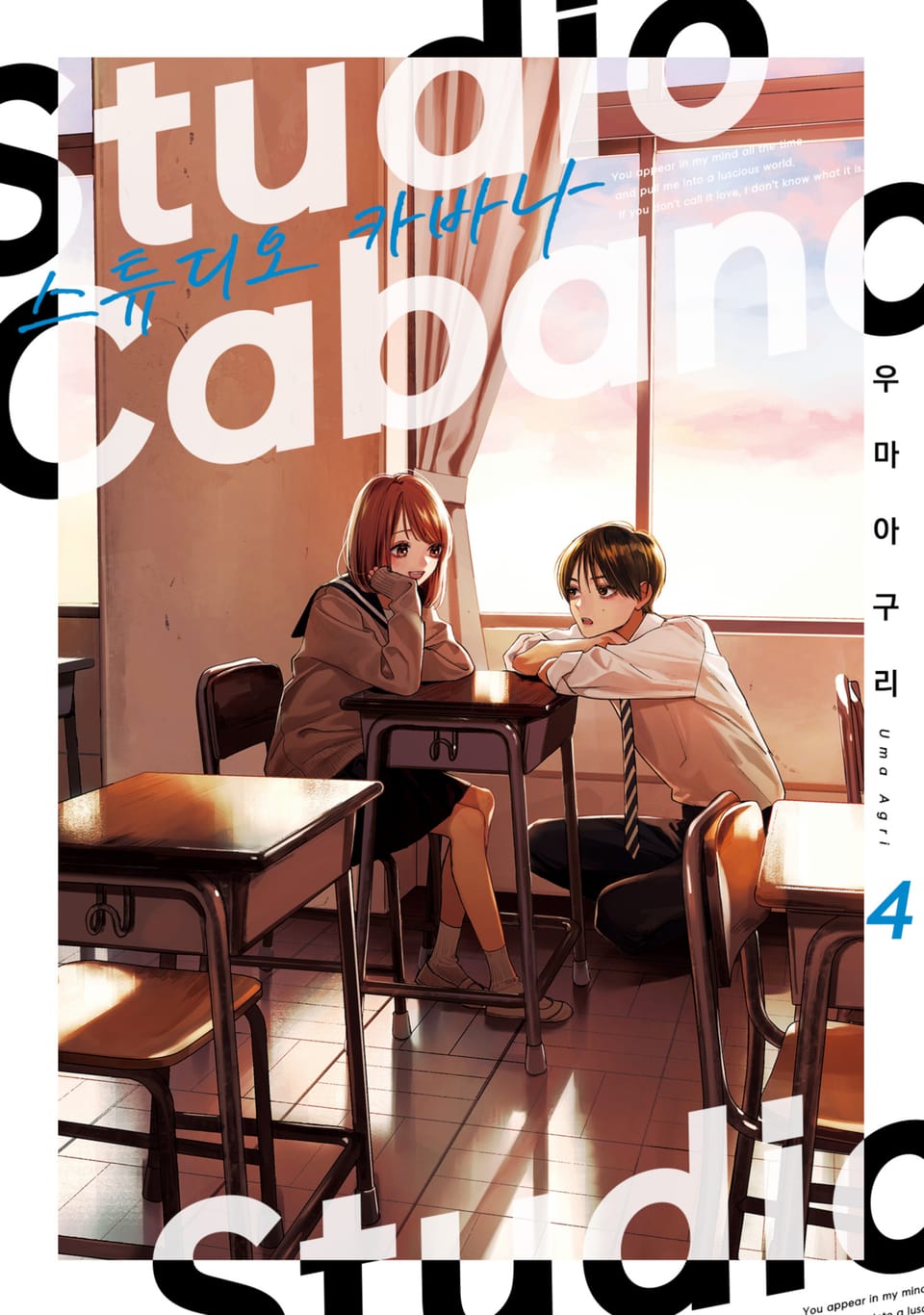 스튜디오 카바나 4권