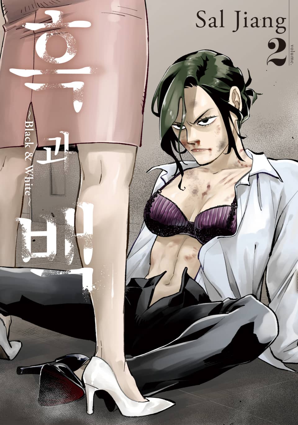 흑과 백 ~Black & White~ 2권