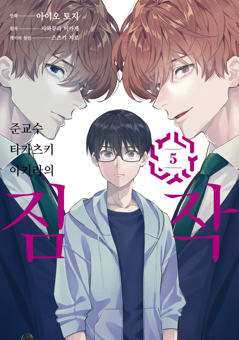 준교수 타카츠키 아키라의 짐작 5권