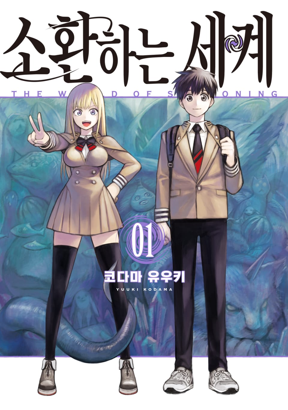 [체험판] 소환하는 세계 1권