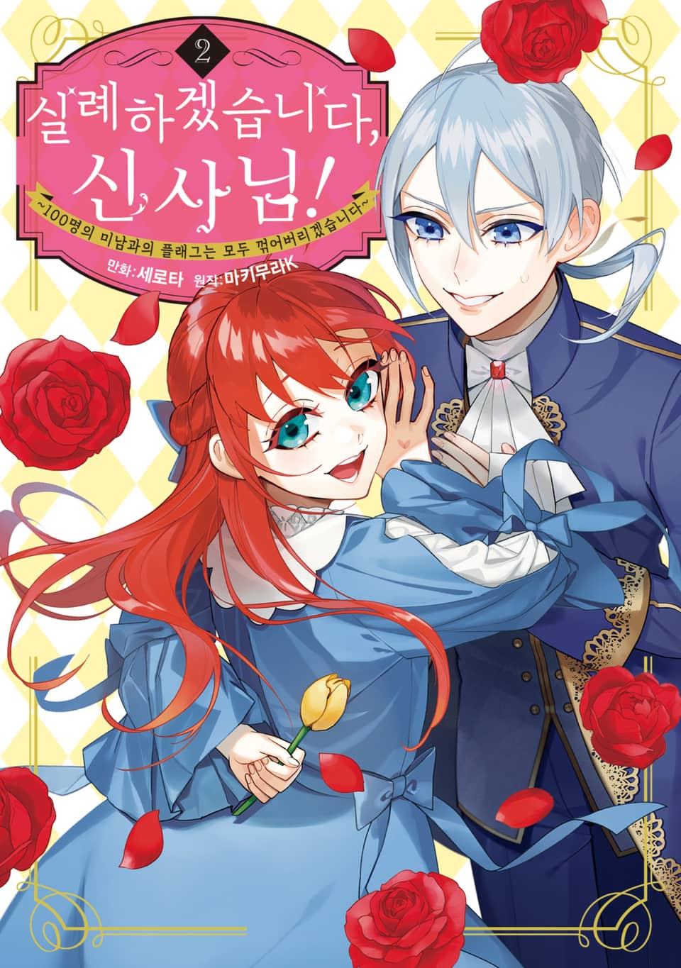 실례하겠습니다, 신사님! ~100명의 미남과의 플래그는 모두 꺾어버리겠습니다~ 2권