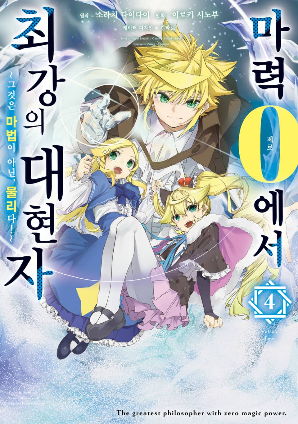 마력 0에서 최강의 대현자 ~그것은 마법이 아닌, 물리다!~ 4권