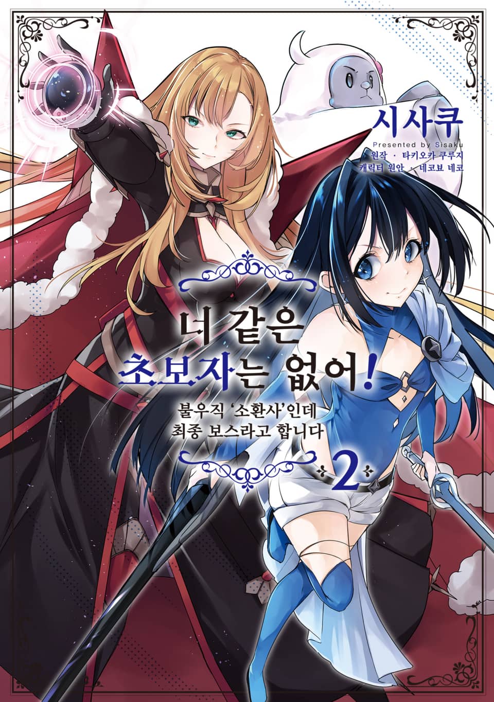 너 같은 초보자는 없어! 불우직 '소환사'인데 최종 보스라고 합니다 2권