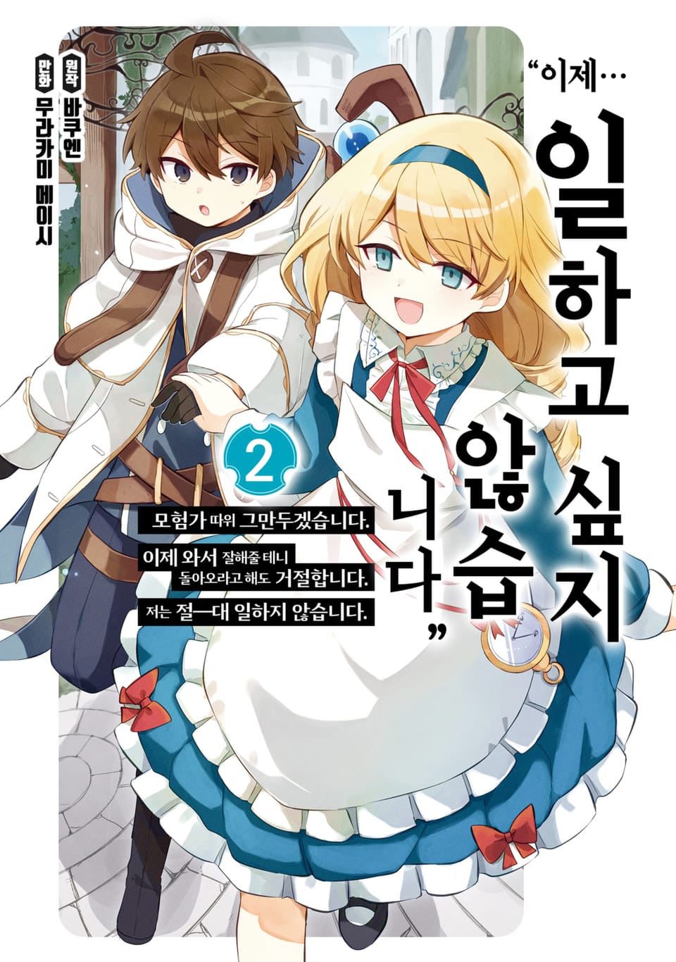 "이제… 일하고 싶지 않습니다" 모험가 따위 그만두겠습니다. 이제 와서 잘해줄 테니 돌아오라고 해도 거절합니다. 저는 절―대 일하지 않습니다. 2권