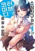 소꿉친구와는 러브 코미디를 할 수 없어 1화