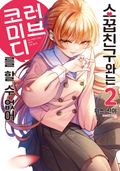 소꿉친구와는 러브 코미디를 할 수 없어 2권