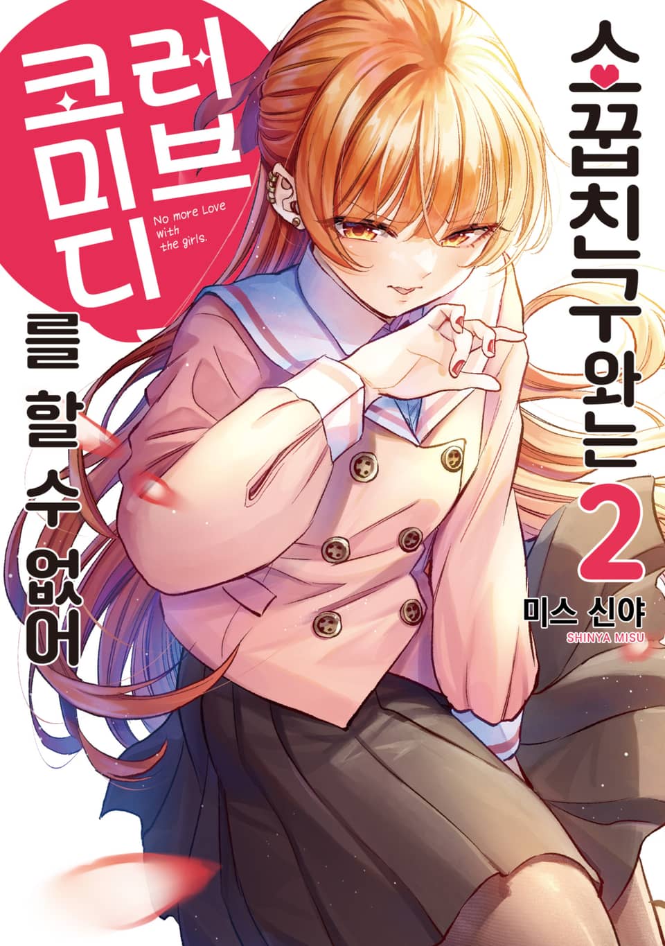 소꿉친구와는 러브 코미디를 할 수 없어 2권