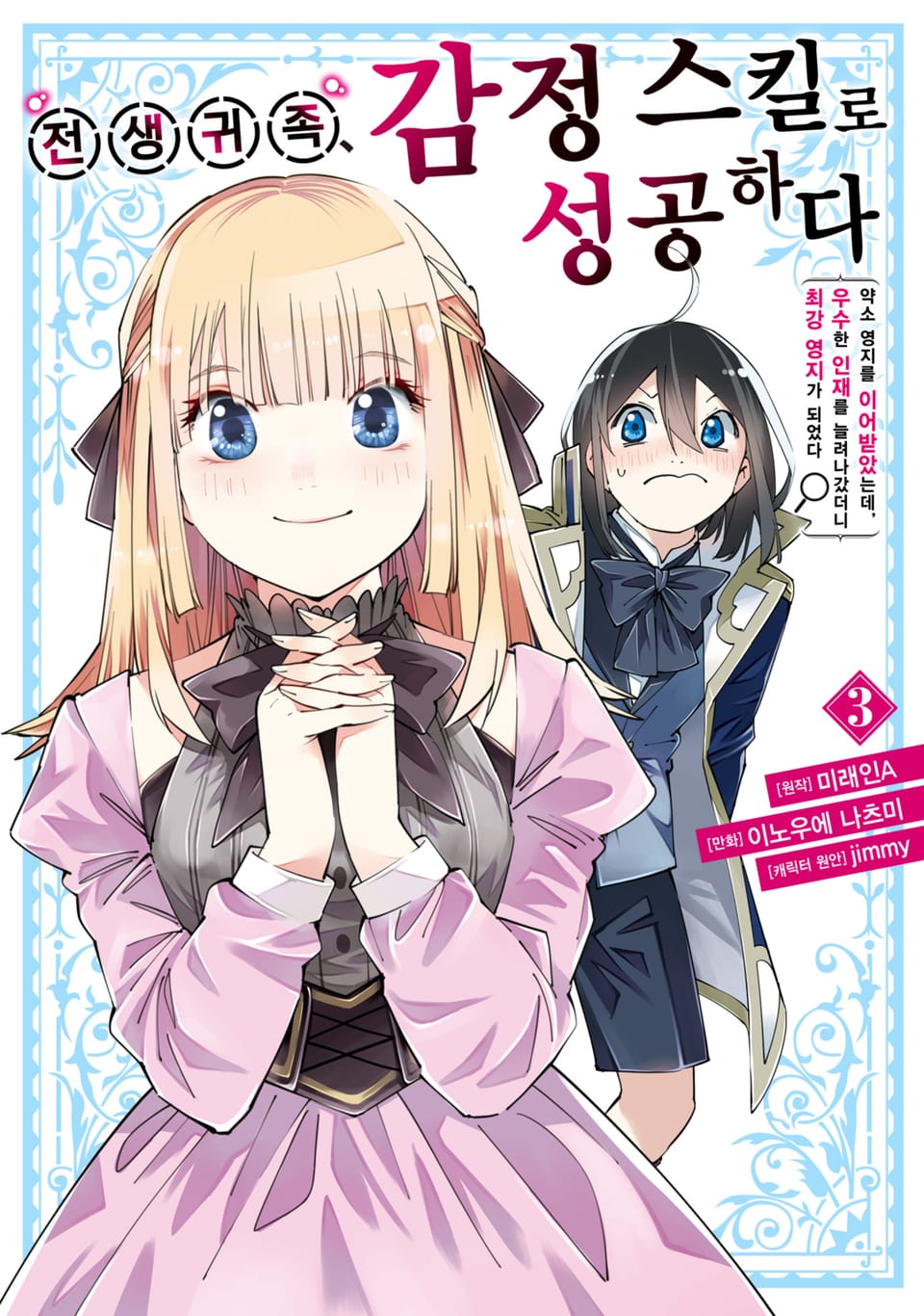 전생 귀족, 감정 스킬로 성공하다 ~약소 영지를 이어받았는데, 우수한 인재를 늘려나갔더니 최강 영지가 되었다~ 3권