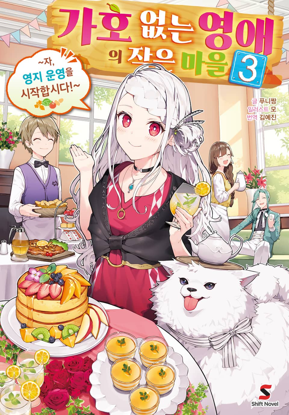 가호 없는 영애의 작은 마을 3권