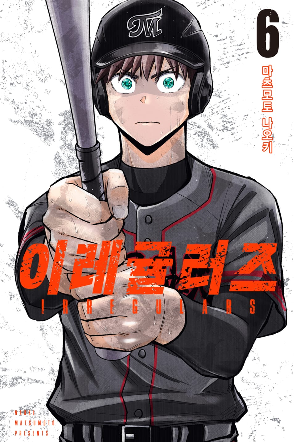 이레귤러즈 6권
