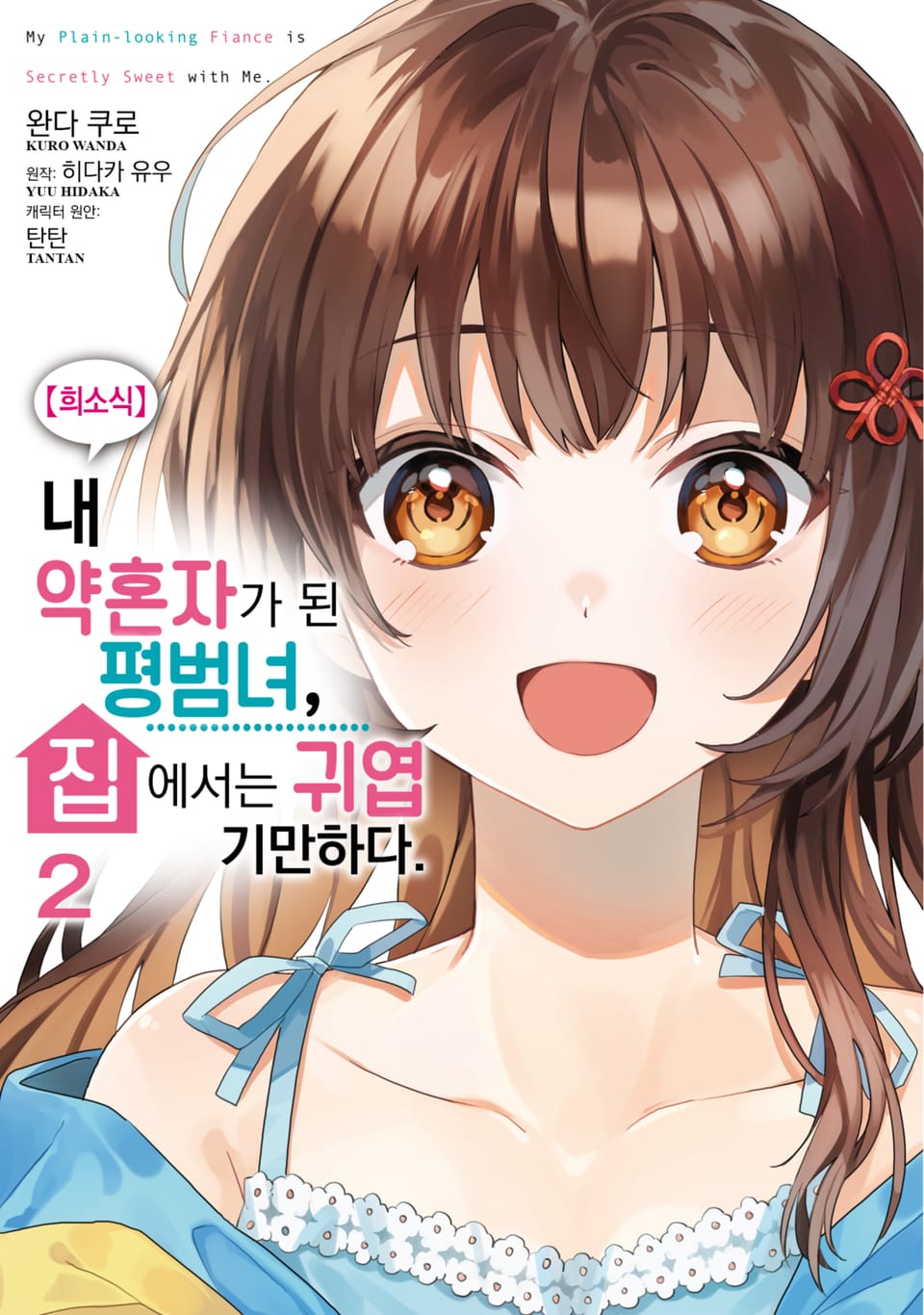 [코믹] 【희소식】 내 약혼자가 된 평범녀, 집에서는 귀엽기만 하다 2권