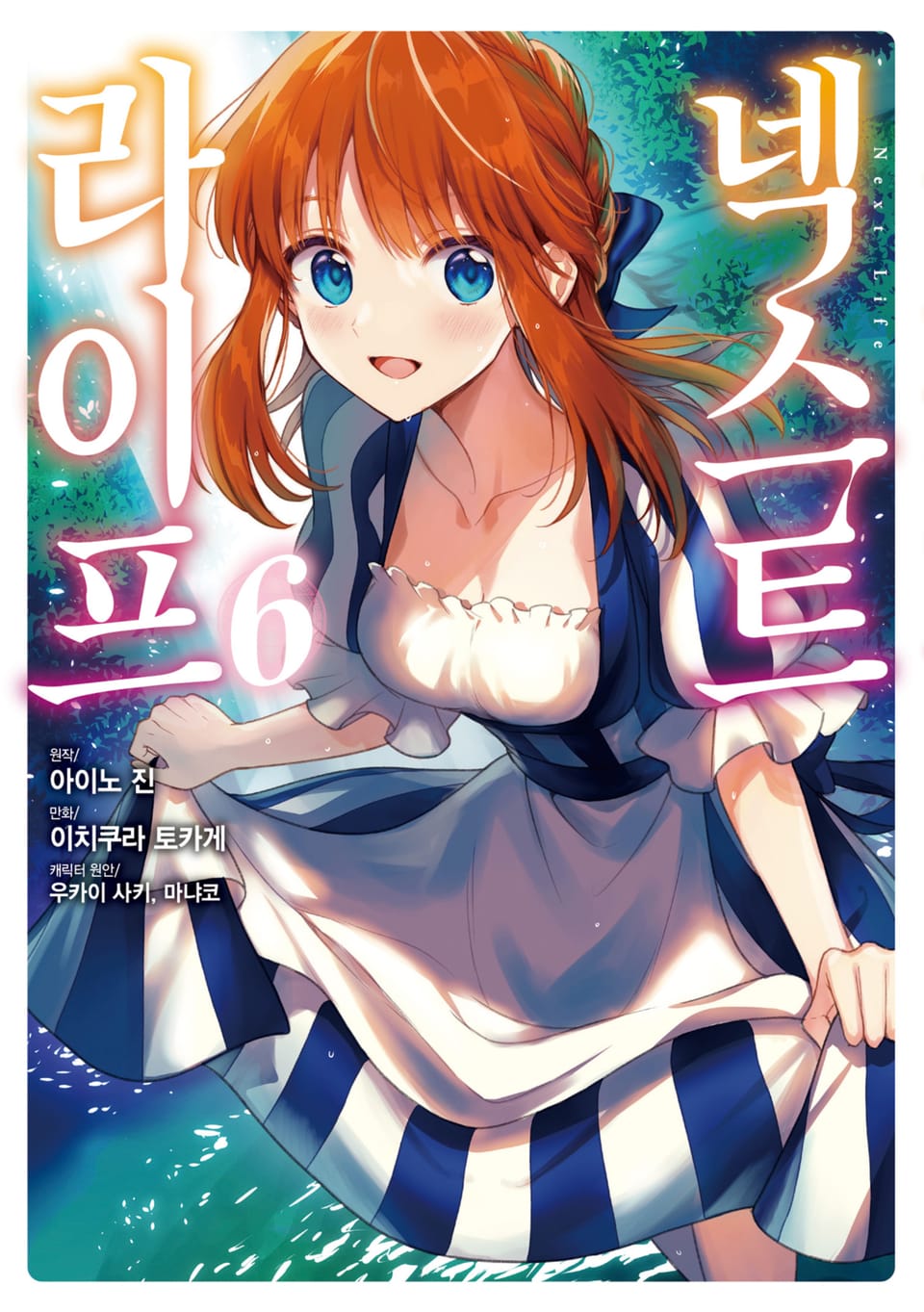 넥스트 라이프 6권