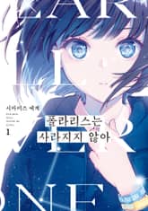 폴라리스는 사라지지 않아 표지 이미지