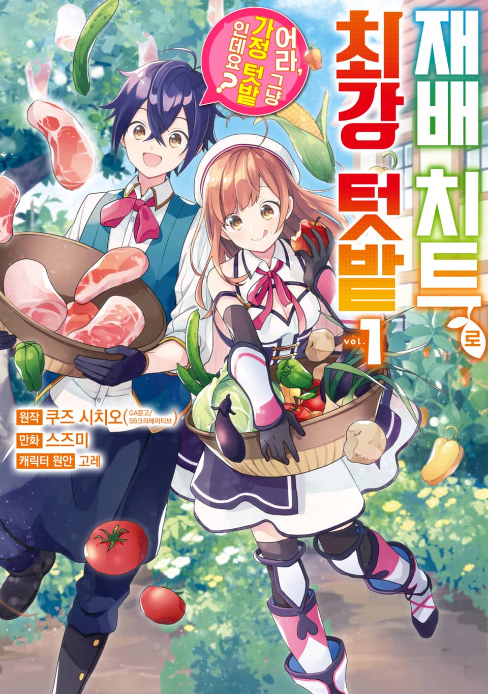 [체험판] 재배 치트로 최강 텃밭 ~어라, 그냥 가정 텃밭인데요?~ 1권