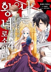 나는 편의주의적 해결 담당 왕녀로소이다 표지 이미지