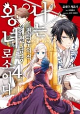 나는 편의주의적 해결 담당 왕녀로소이다 표지 이미지