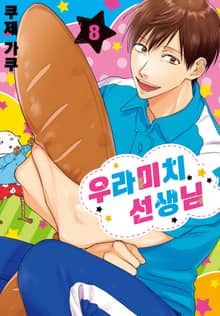 우라미치 선생님