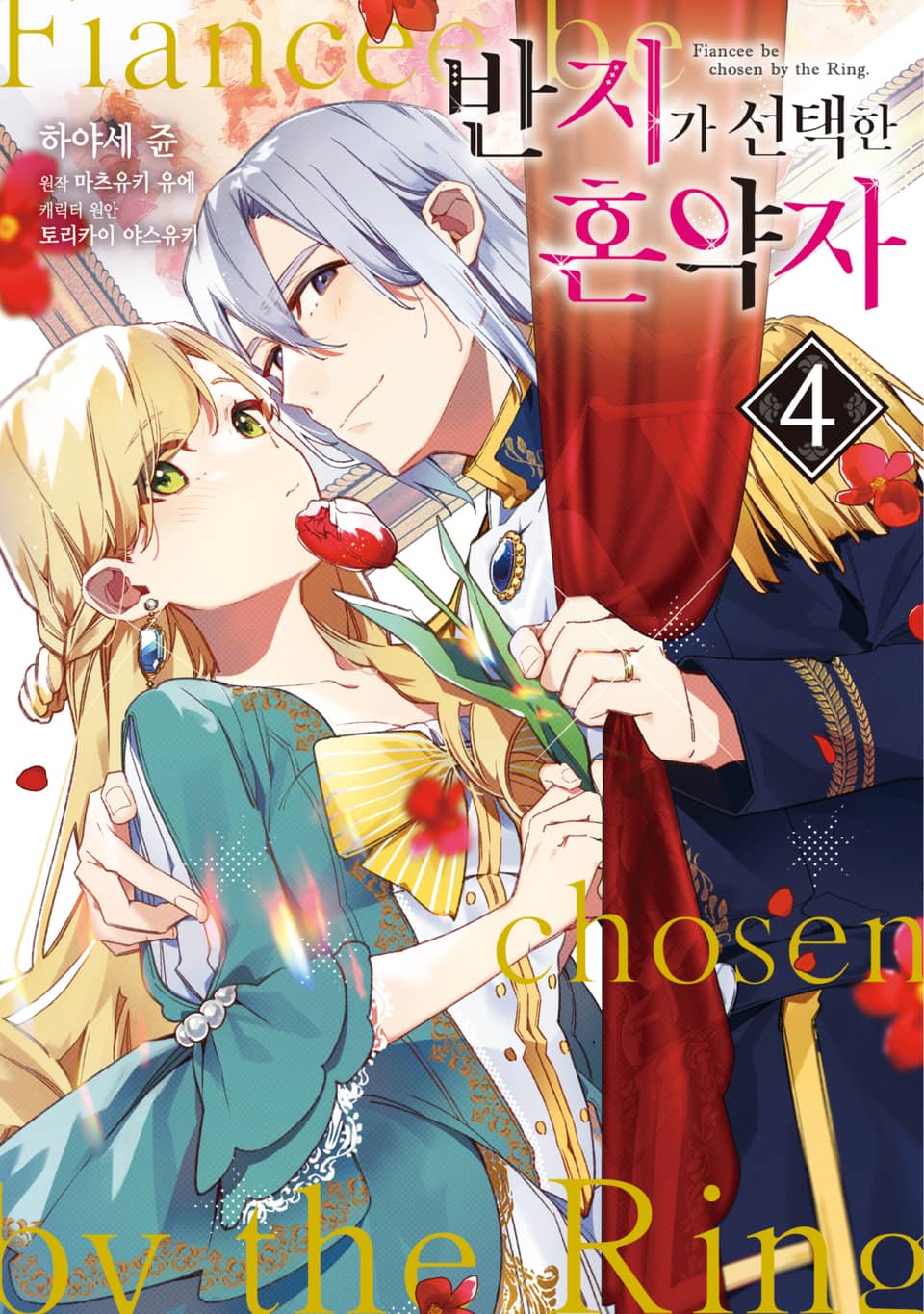 반지가 선택한 혼약자 4권