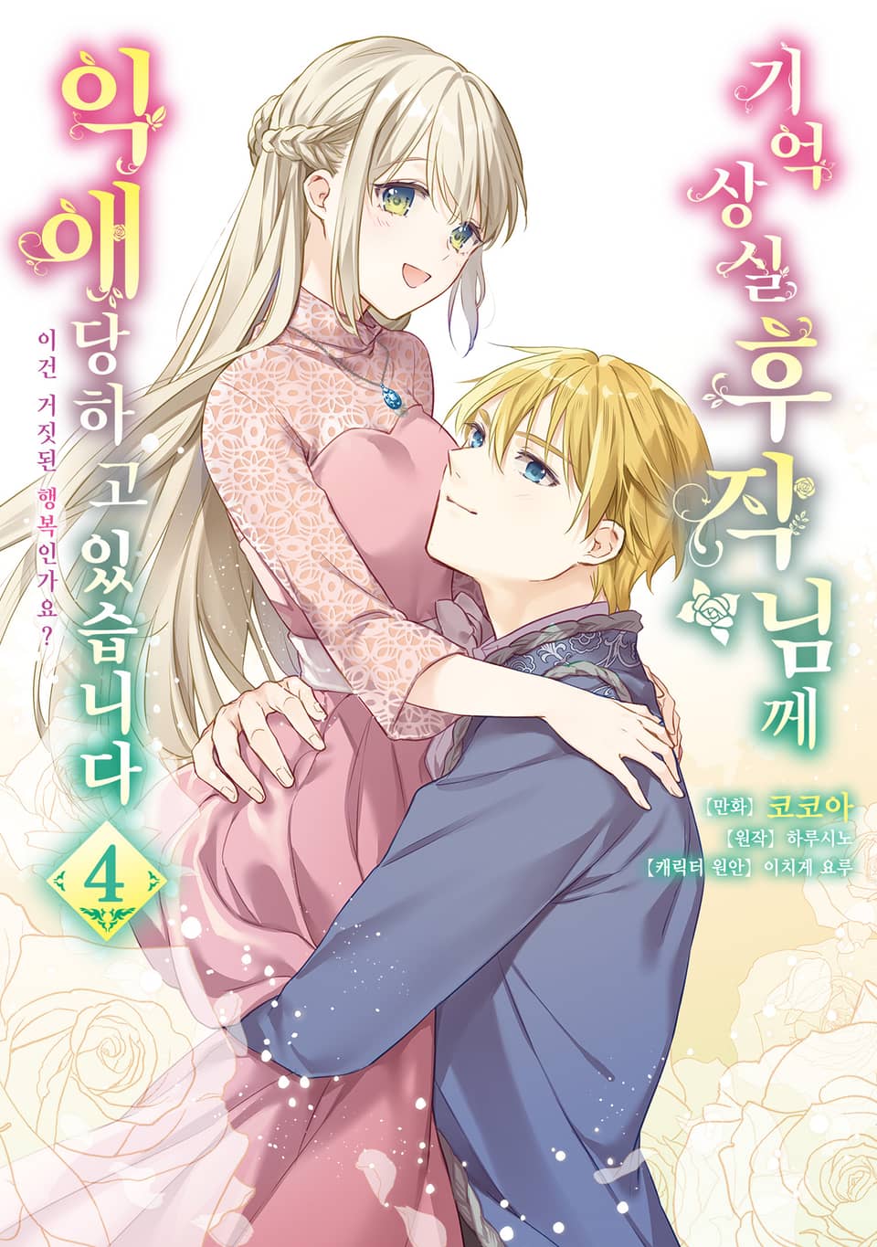 기억상실 후작님께 익애당하고 있습니다 4권