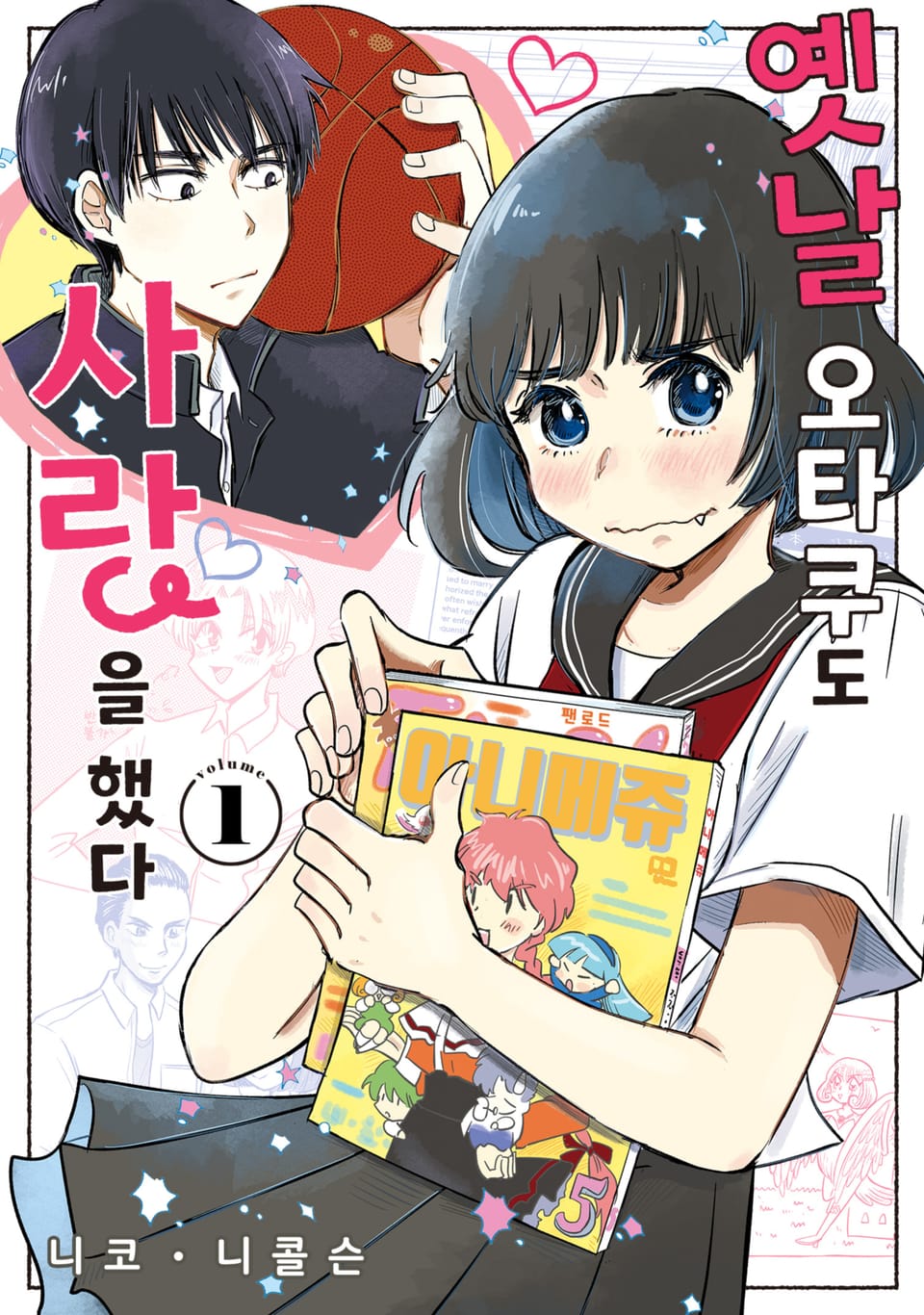 옛날 오타쿠도 사랑을 했다 1권