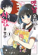 옛날 오타쿠도 사랑을 했다 표지 이미지