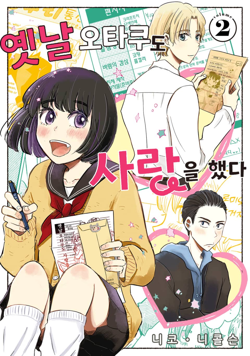 옛날 오타쿠도 사랑을 했다 2권