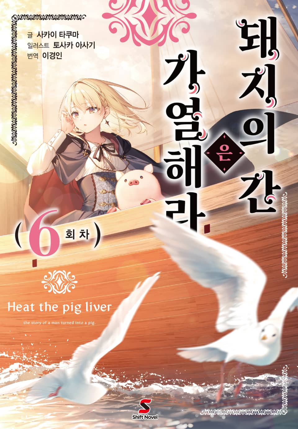 돼지의 간은 가열해라 6권