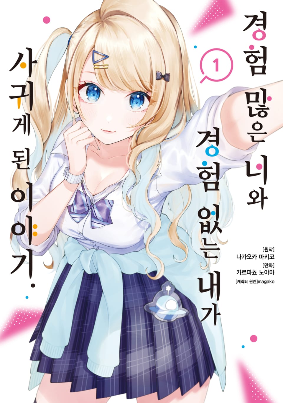 [코믹] 경험 많은 너와 경험 없는 내가 사귀게 된 이야기. 1권