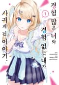 [체험판] [코믹] 경험 많은 너와 경험 없는 내가 사귀게 된 이야기. 1권