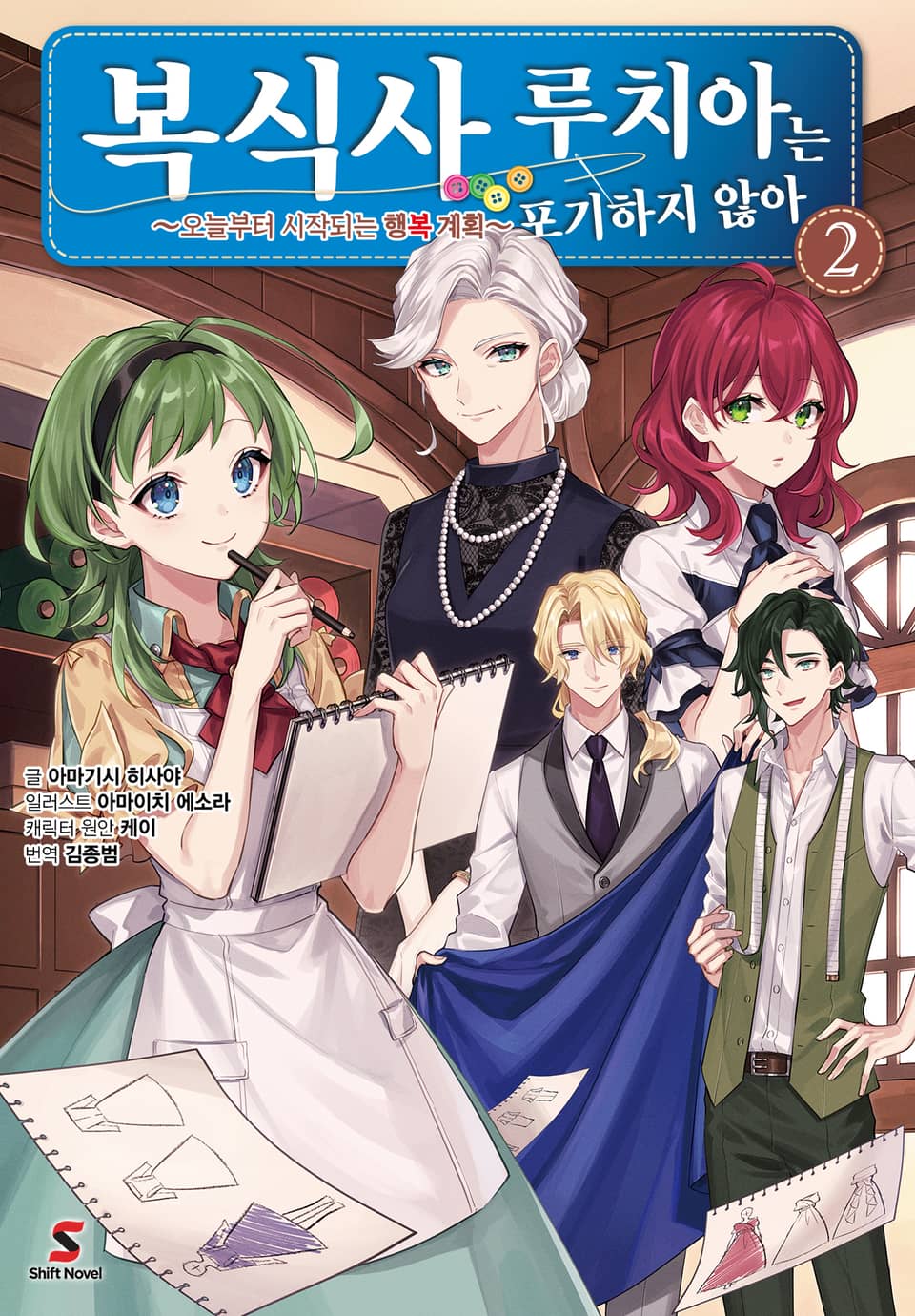 복식사 루치아는 포기하지 않아 2권