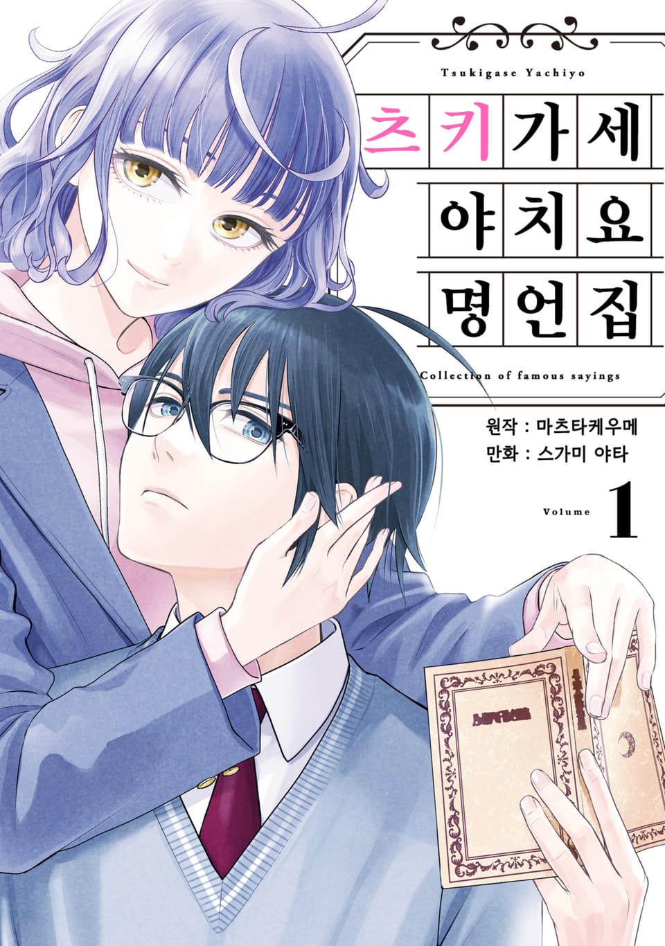 츠키가세 야치요 명언집 1권