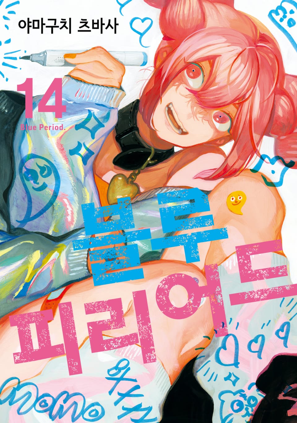블루 피리어드 14권