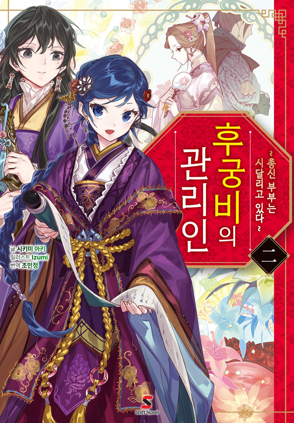 후궁비의 관리인 2권